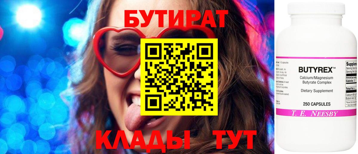 Бутират  Бутират бутандиол  Вход с VPN  Барнаул 