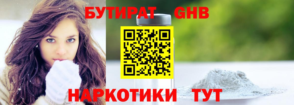 Бутират оксибутират Барнаул