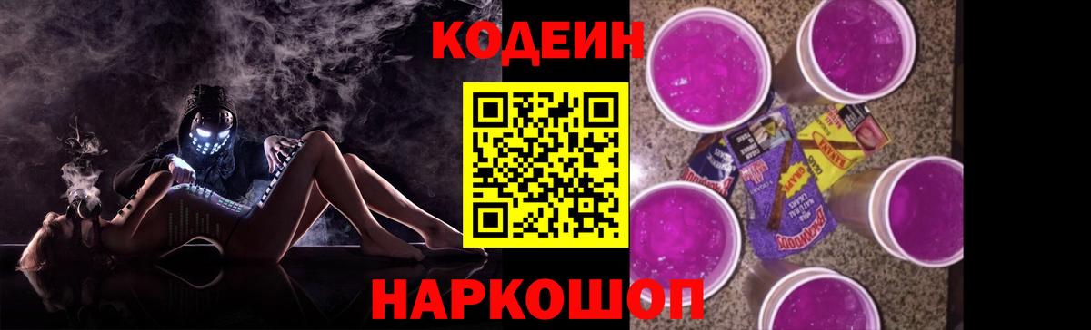 Барнаул  Codein Purple Drank  Вход с VPN  Кодеиновый сироп Lean напиток Lean (лин) 
